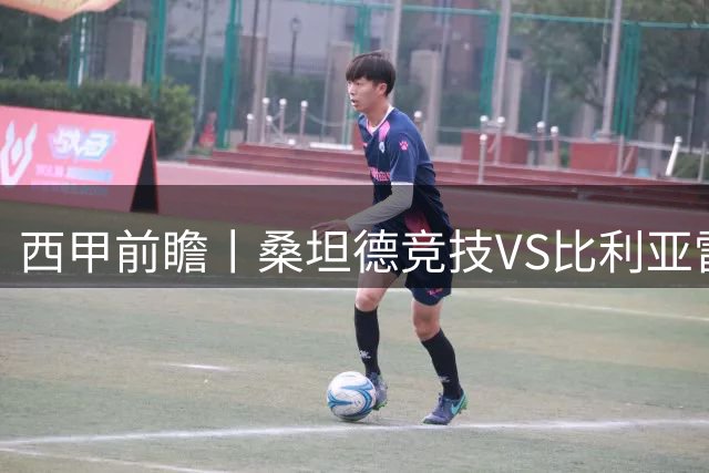 西甲前瞻丨桑坦德竞技VS比利亚雷亚尔：等了14年的主场首秀，硬仗
