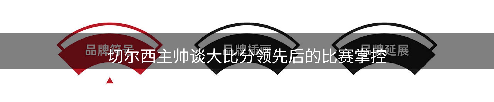 热点展望