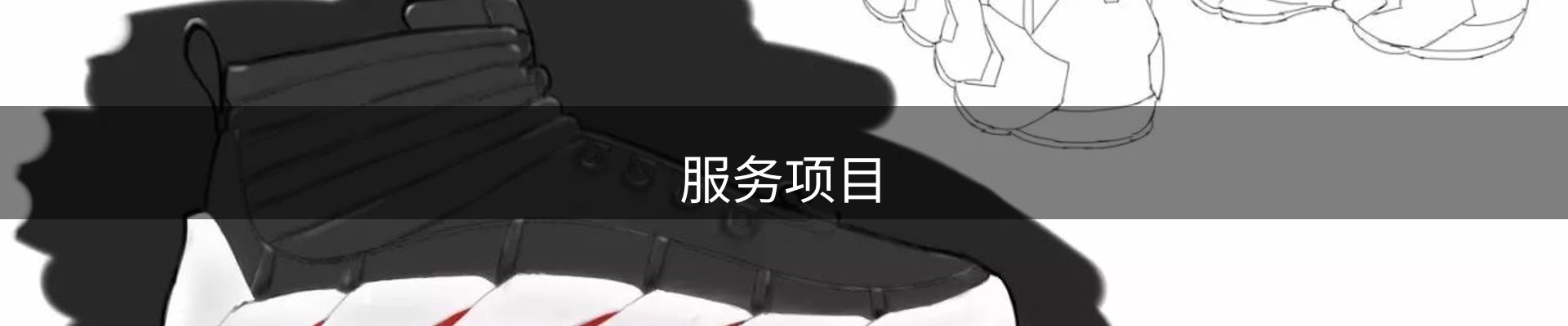 服务项目